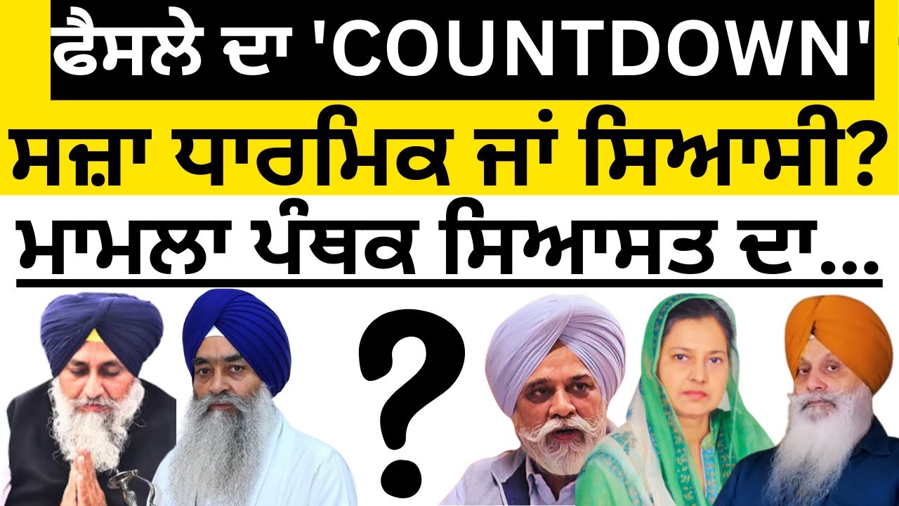 ਫੈਸਲੇ ਦਾ 'COUNTDOWN' ਸਜ਼ਾ ਧਾਰਮਿਕ ਜਾਂ ਸਿਆਸੀ ? ਮਾਮਲਾ ਪੰਥਕ ਸਿਆਸਤ ਦਾ&hellip; PULAANGHTV | LATEST |