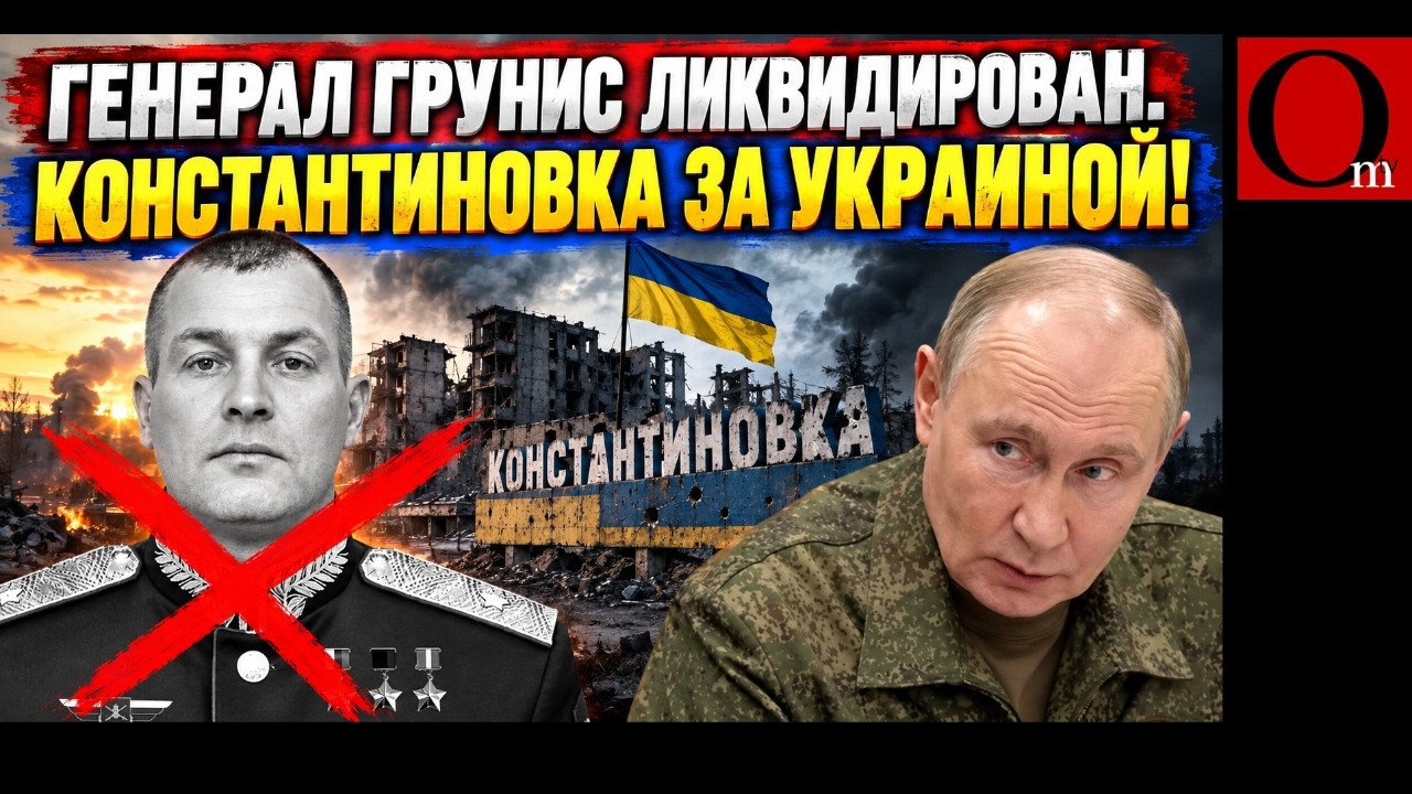Генерал Грунис ликвидирован! Докладывал путину о захвате Константиновки, получал орден и стал 200