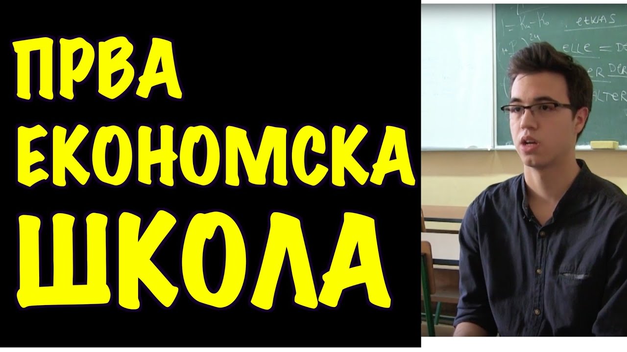 Srednje škole Srbije - Prva ekonomska škola
