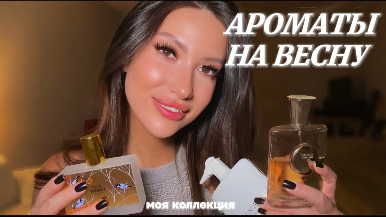 НЕБАНАЛЬНЫЕ ВЕСЕННИЕ АРОМАТЫ/МОЯ КОЛЛЕКЦИЯ/ЧТО БУДУ НОСИТЬ 