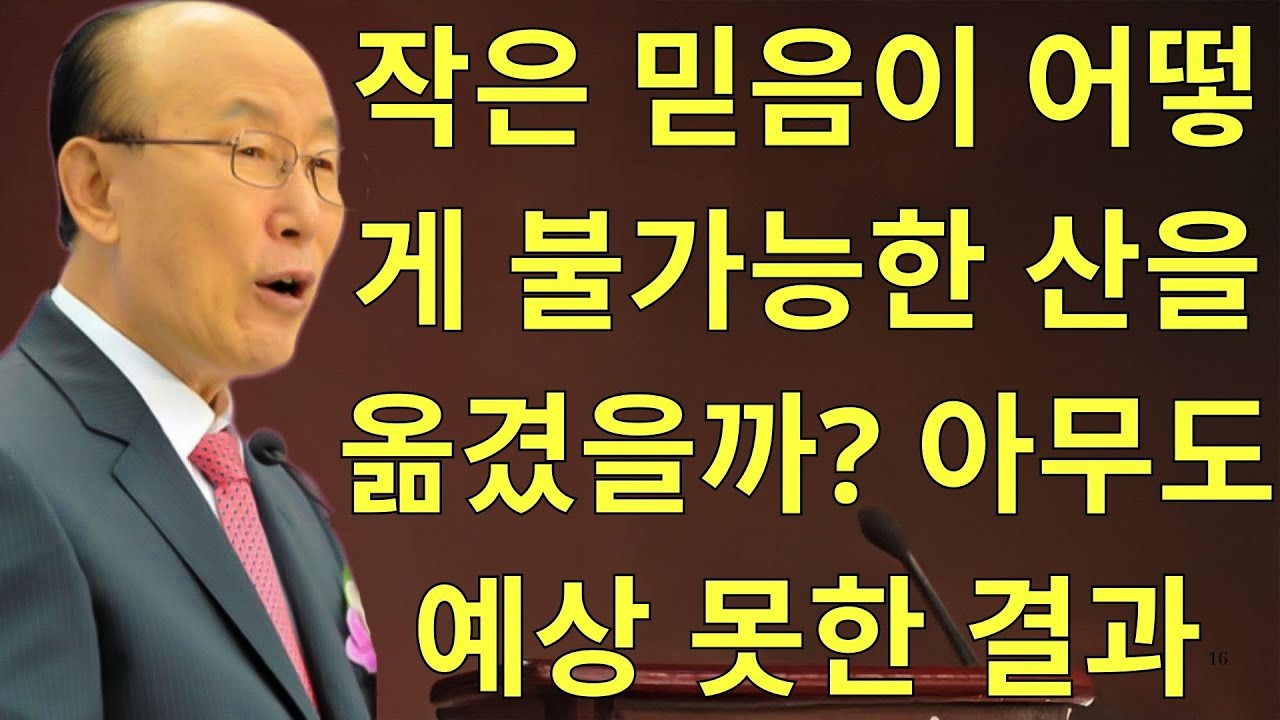 조용기목사님설교 | 작은 믿음이 어떻게 불가능한 산을 옮겼을까 아무도 예상 못한 결과