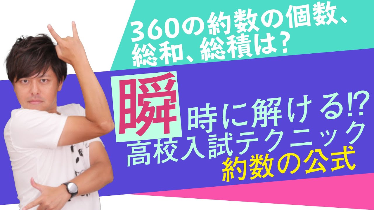 数学 テクニック【約数の公式】360の約数の個数、総和、総積は？高校入試 高校受験 裏ワザ