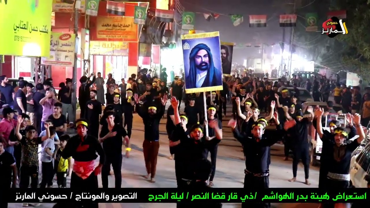 ليلة الجرح استعراض هيئة بدر الهواشم ذي قار قضاء النصر التصوير والمونتاج حسوني المارنز