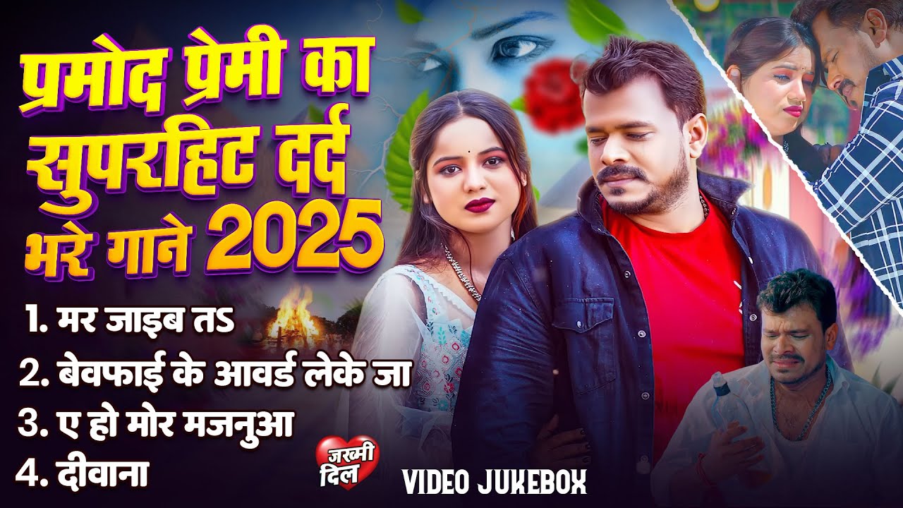 #Audio Jukebox | #Pramod Premi Yadav का सुपरहिट दर्दभरे गाने | Bhojpuri Superhit Sad Song 2025