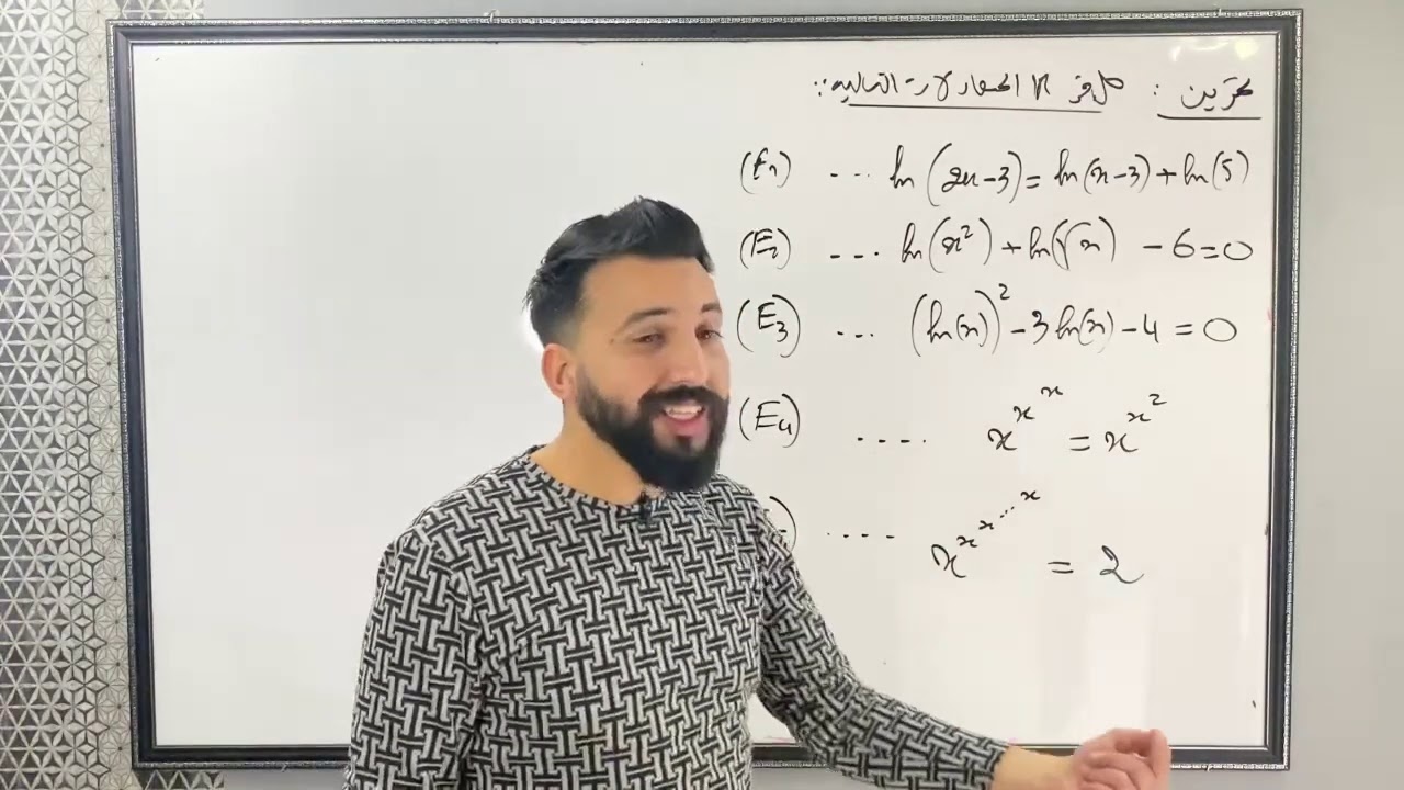 حل المعادلات اللوغارتمية (المراجعة الشاملة في اللوغارتمية 1)
