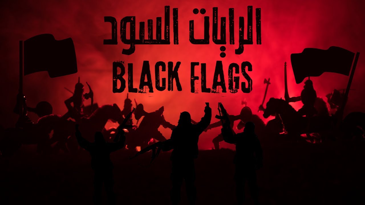 خروج الرايات السود الحقيقة الكاملة كما لم تسمعها من قبل | Black Flags