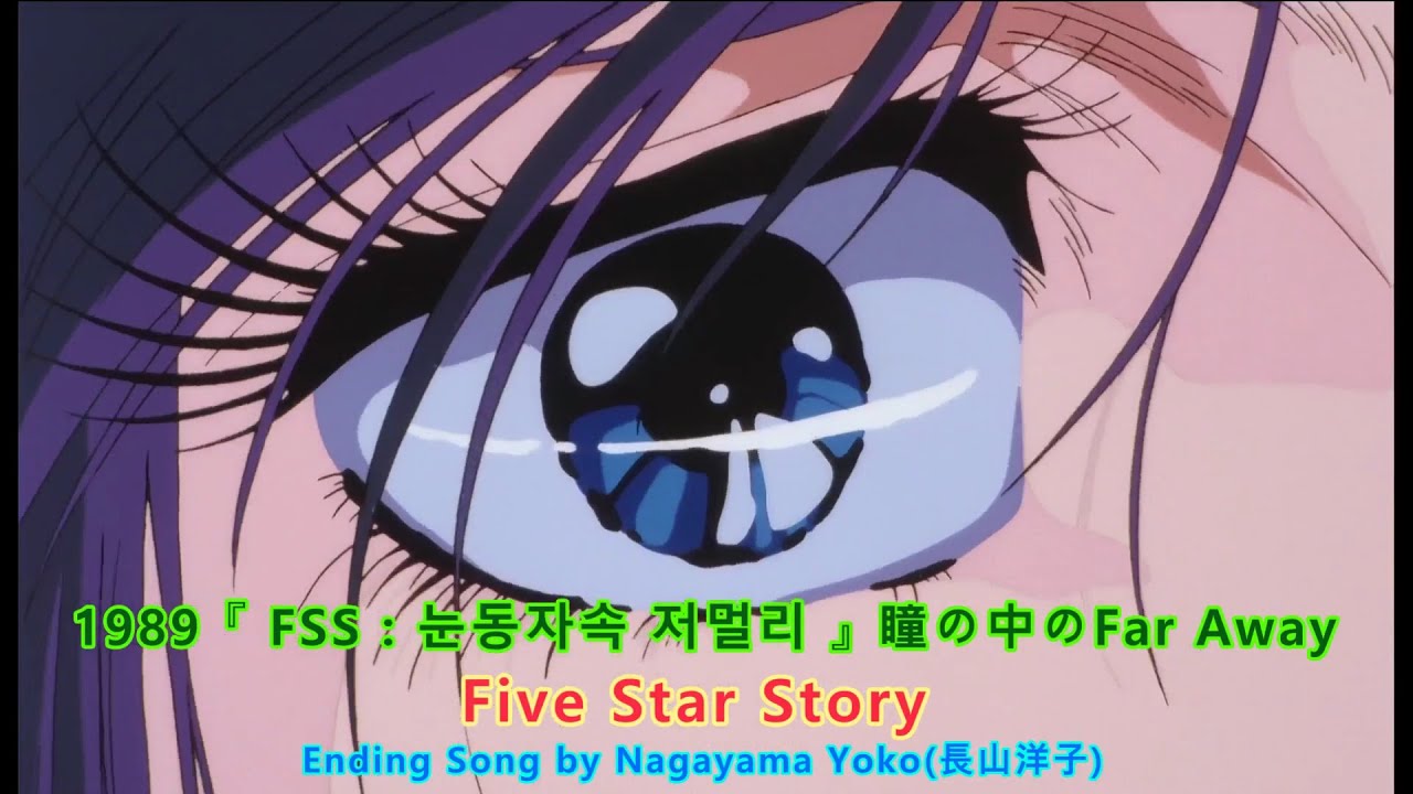 1989 『눈동자속 저멀리 : 瞳の中のファ ラウェイ(Far Away)』 - Five Star Story No39, Movie Ending - Nagayama Yoko(長山洋子)