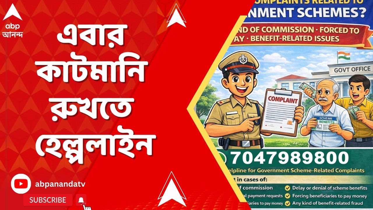 Mednipur News:কাটমানি রুখতে হেল্পলাইন চালুর ঘোষণা পূর্ব মেদিনীপুরের ভারপ্রাপ্ত পুলিশ সুপারের