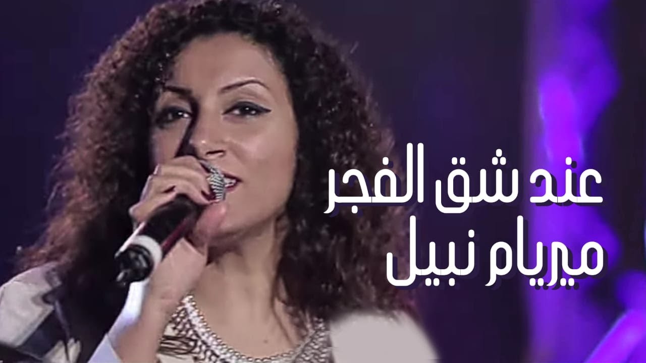 عند شق الفجر - ميريام نبيل