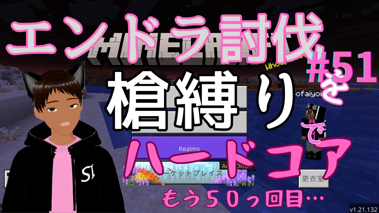 【マイクラ】エンドラ討伐槍縛りハードコア　５１