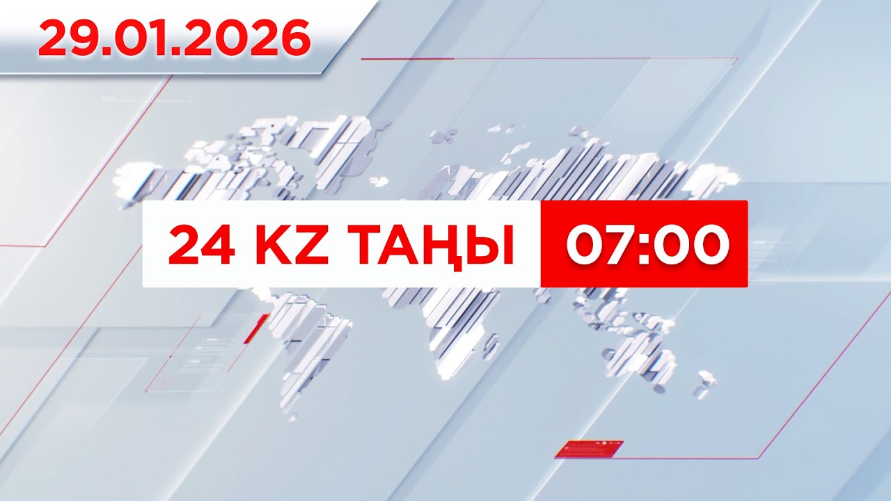 29 қаңтар 2026 жыл - 07:00 | 24KZ таңы