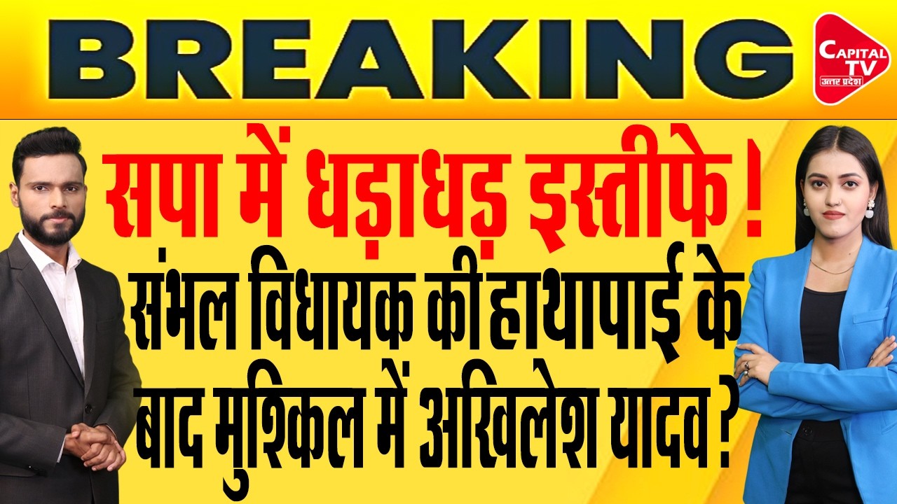सपा नेताओं का इस्तीफा?  संभल में विधायक और सांसद में हाथापाई! | Capital TV Uttar Pradesh