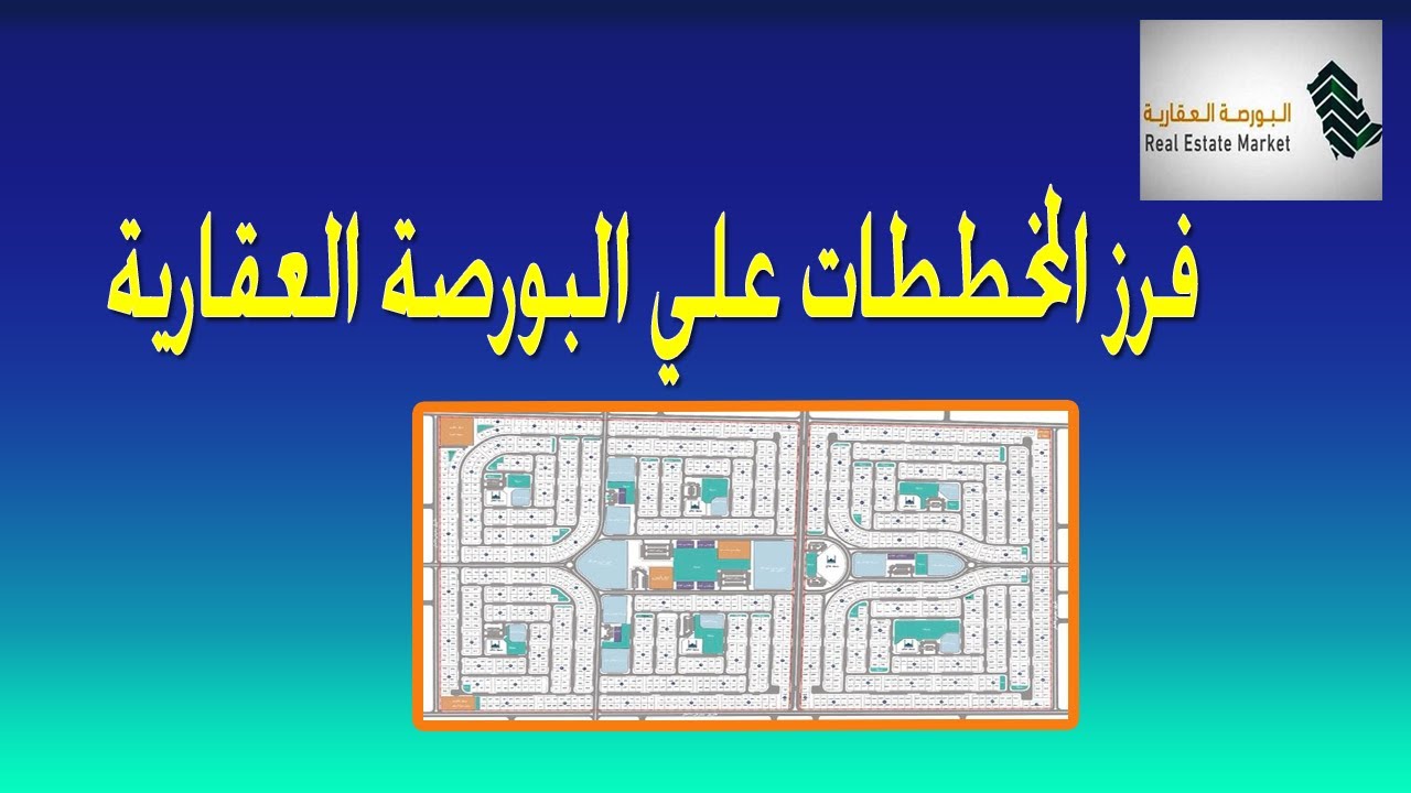 فرز المخططات علي البورصة العقارية