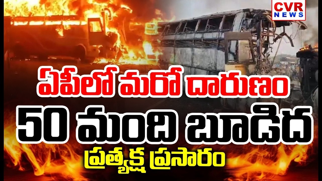 LIVE⭕ఏపీలో మరో దారుణం..50 మంది బూడిద | Markapuram Bus Fire Accident LIVE VISUALS