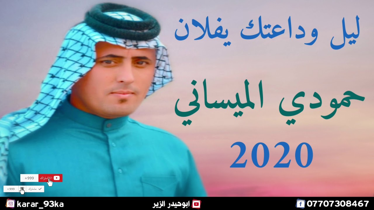 ليل وداعتك يفلان - الفنان حمودي الميساني 2020 (حصريأ) ونين يشلع الكلب تفليش وربي