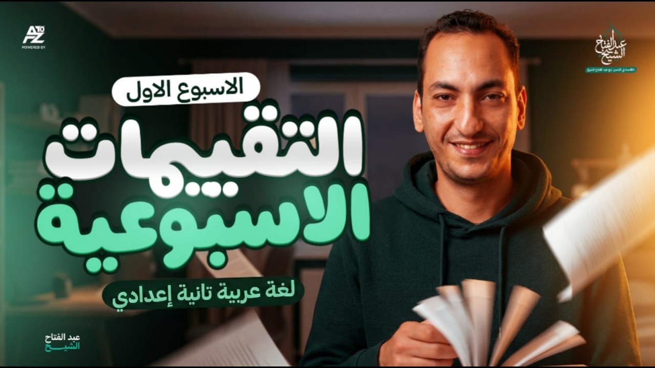 حل تقييم الاسبوع الاول عربي 😱🔥 | تانية اعدادي ترم تاني 2026 | مستر عبدالفتاح الشيخ