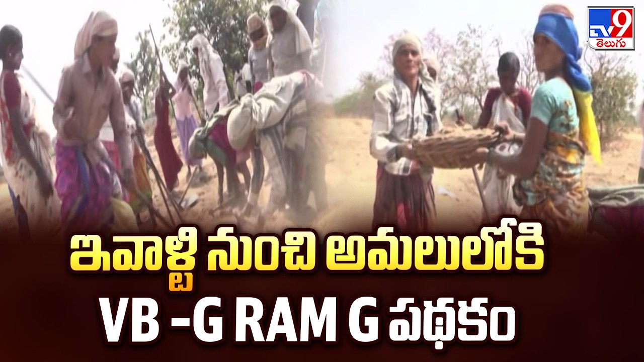 VB-GRAM G Scheme Starts From Today! | ఇవాళ్టి నుంచి అమలులోకి VB -G RAM G పథకం - TV9