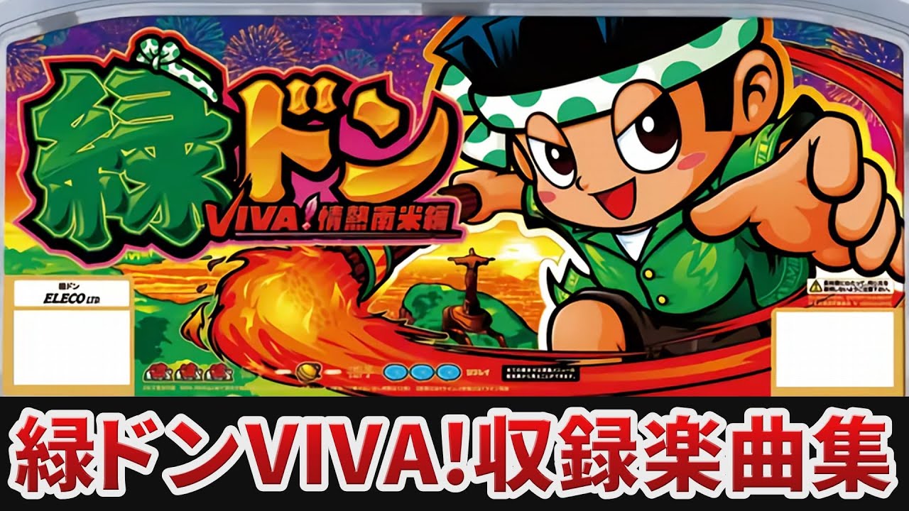 【作業用BGM】　緑ドンVIVA!情熱南米編全5曲搭載　【ELECO】