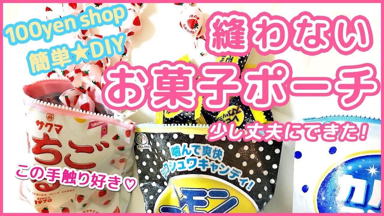 【100均DIY】簡単♡お菓子の袋でポーチを作ってみたよ！