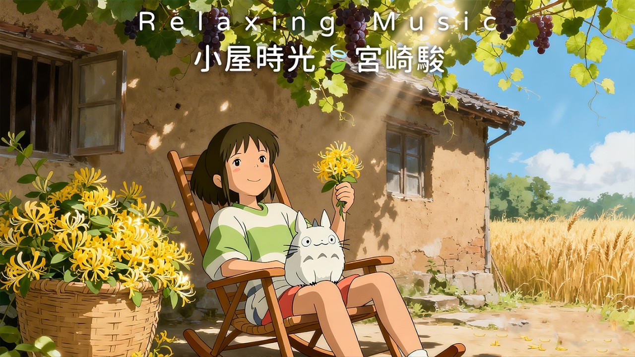 🍀2026靜心必聽｜60分鐘宮崎駿輕音樂🎹打開悶氣・疏通淤堵｜午休/放鬆/日常陪伴🌿Relaxing Music