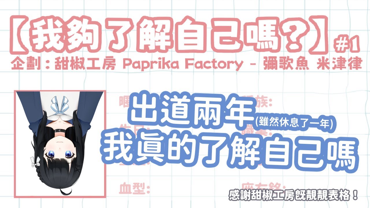 【我夠了解自己嗎？】同大家一齊認識一下我！ | 灰沢フカ