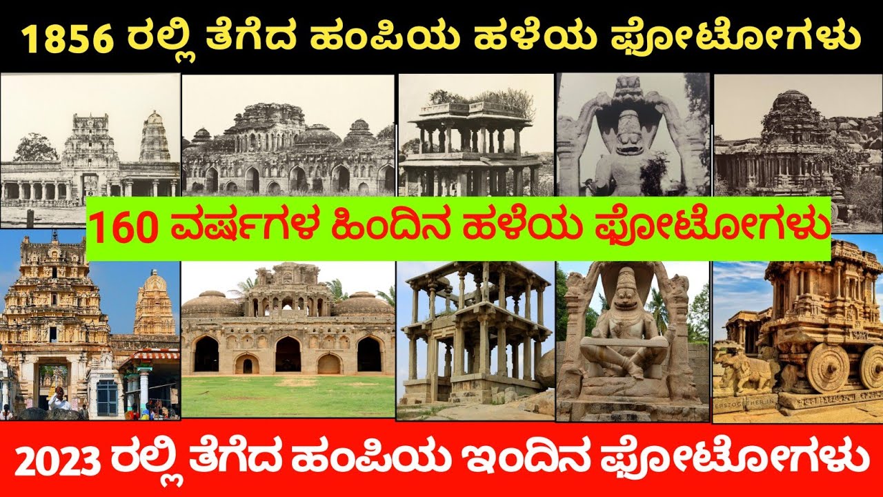 Hampi 1856 old photos and new photos | Vijayanagara Empire | Hampi | UNESCO | Hampi History
