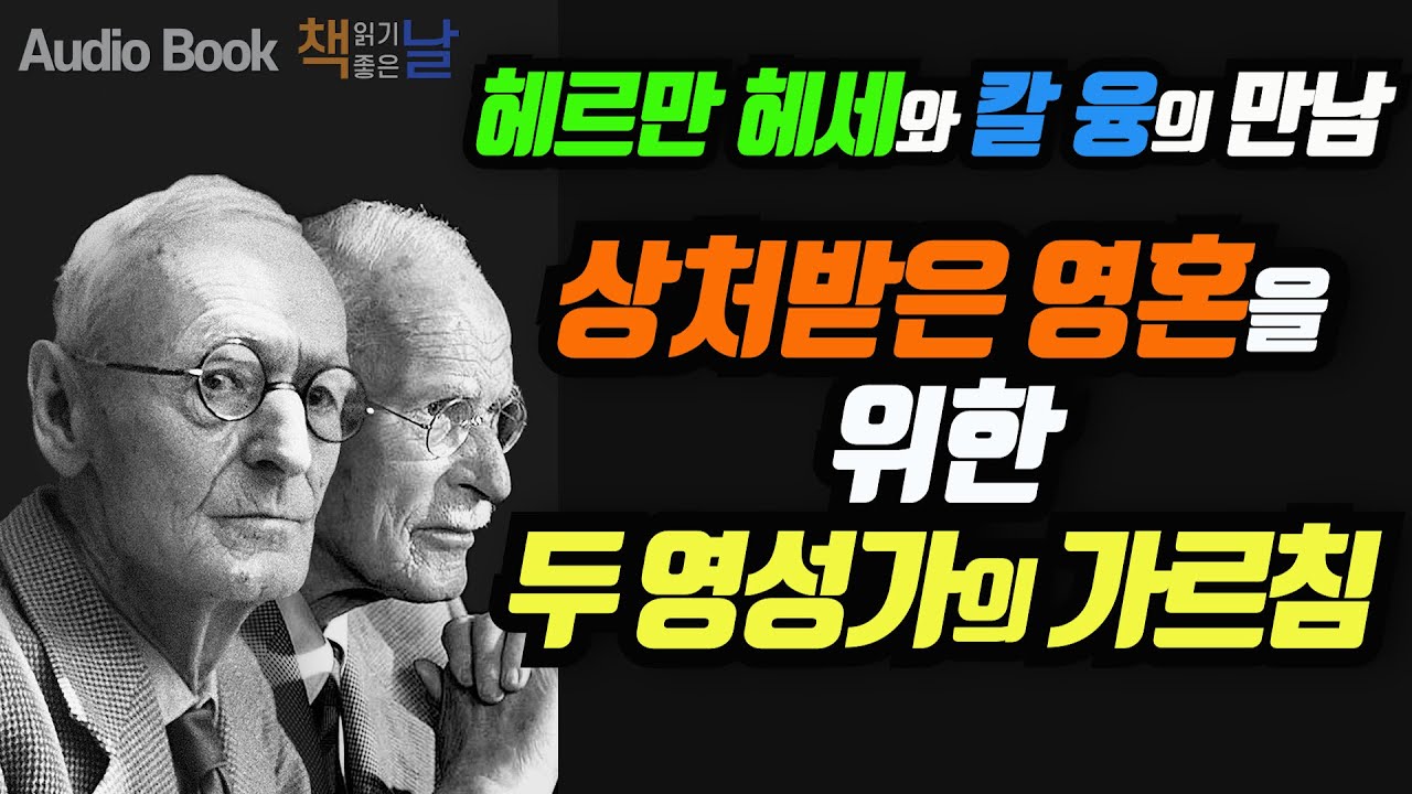 [헤르만 헤세와 칼 융의 만남] 상처받은 영혼을 위한 두 영성가의 가르침 책읽어주는여자 남자 오디오북