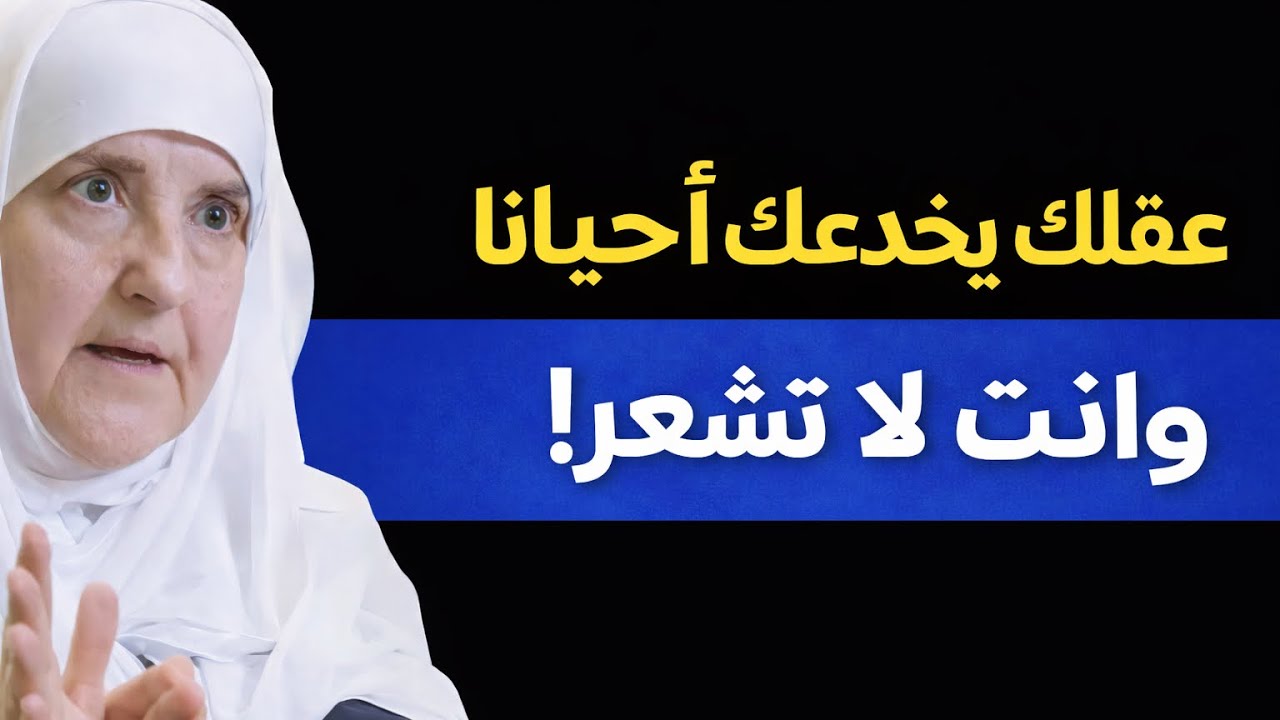 رسالة عاجلة إلى عقلك | انتبه قبل فوات الأوان