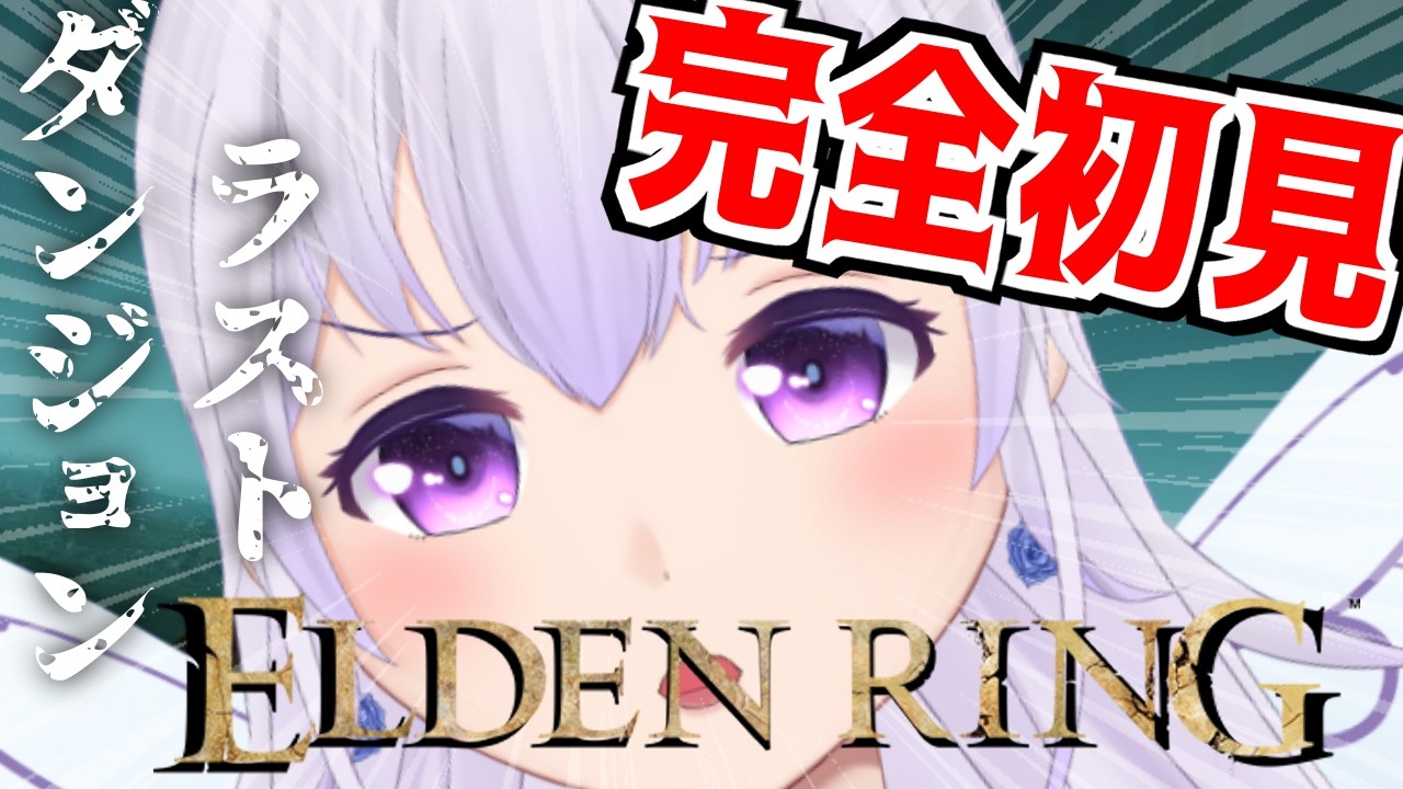 【ELDEN RING/完全初見】ラストダンジョン「ファルム・アズラ」に突入！【セルフ受肉Vtuber/夢樹パピル】