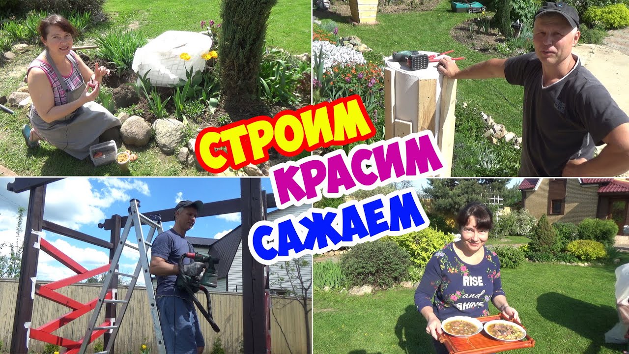 Весной на даче! Строим, красим, косим, сажаем... Весело работаем и отдыхаем!