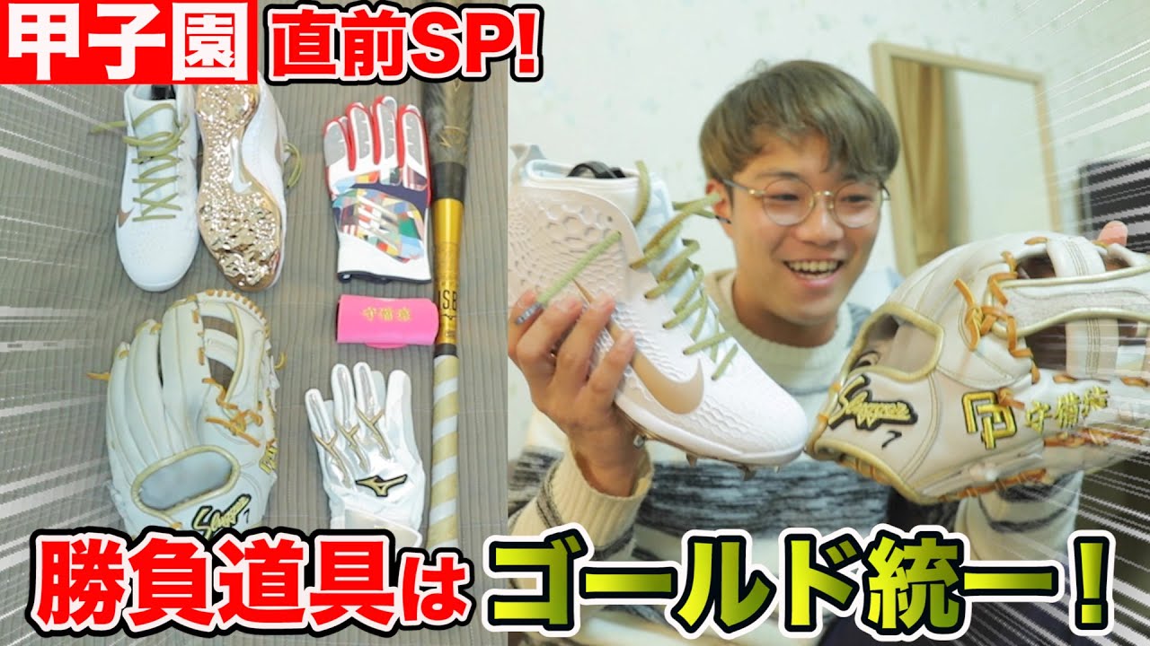 甲子園直前...ギア全公開！守備猿はゴールドで統一しました！