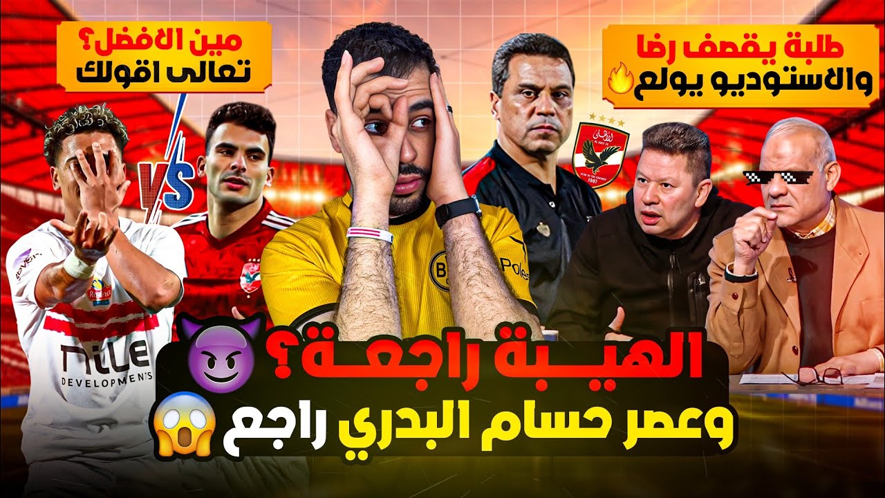 الأهلي عامل حالة طوارئ في الوسط الرياضي وحسام البدري راجع يولعها 🔥 مجدي طلبة يضـ.ـرب رضا ع الهوا 😱 