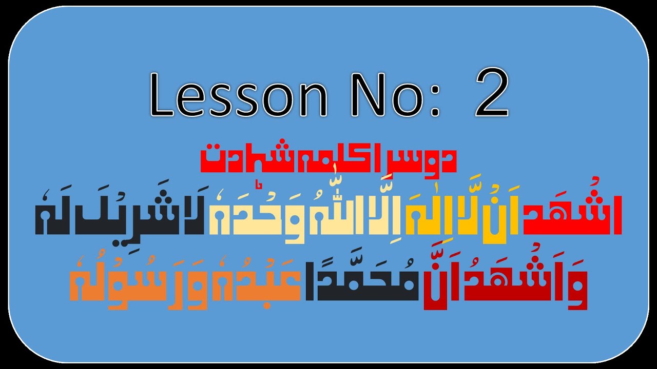 2nd kalma/ Doosra Kalma Shahadat 2nd kalima shahadt  دوم کلمہ شہادت/ دوسرا کلمہ شہادت