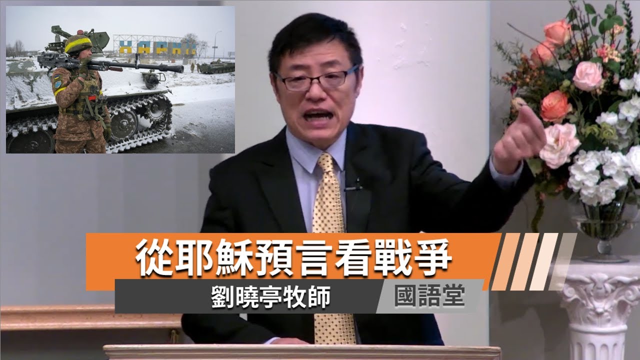 【從耶穌預言看戰爭】劉曉亭牧師 國語堂主日直播  2022-3-6