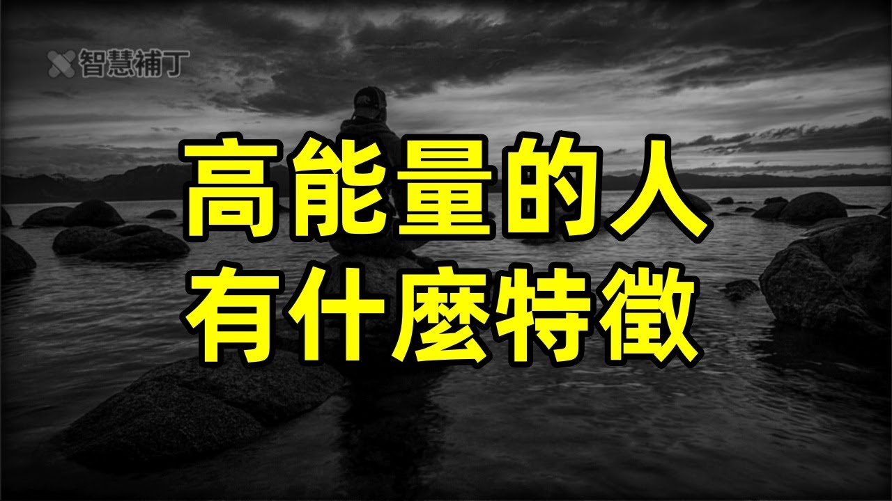 高能量的人都有什麼特徵？