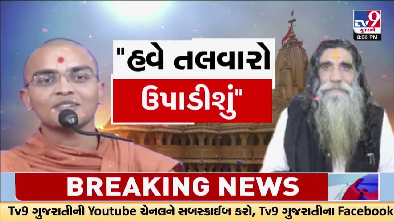 દ્વારકાધીશ પર સ્વામીની ટિપ્પણી મુદ્દે વિરોધનો વંટોળ, મોગલધામના મણીધર બાપુએ માફીની કરી માગ | TV9