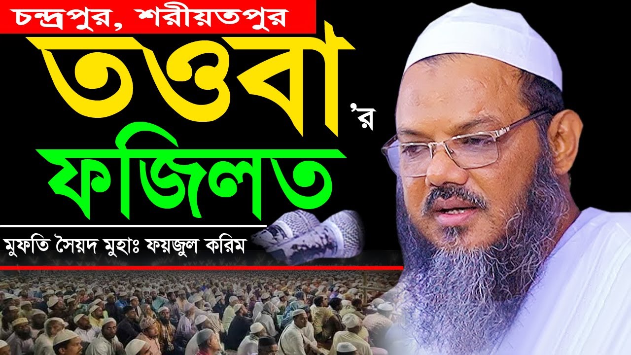 তওবা | তওবার গুরুত্ব সম্পর্কে অসাধারণ আলোচনা | মুফতি সৈয়দ মুহাঃ ফয়জুল করিম | শায়েখে চরমোবাই | B TV |