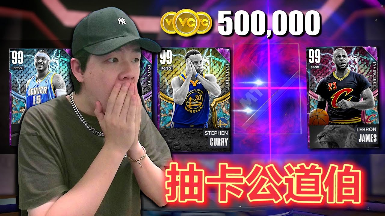 這次的卡包太神啦！全屬性99+無敵版 Curry、詹姆斯、甜瓜、一字眉....還不抽爆！【抽卡公道伯】