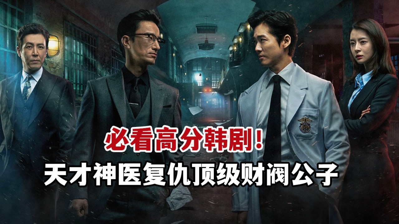 【米虫】天才神医复仇顶级财阀公子！一口气看完爆燃复仇韩剧《囚犯医生/监狱医生》大合集