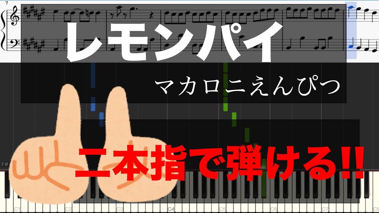 【二本指だけで弾けるピアノ】レモンパイ/マカロニえんぴつ(ピアノ初心者用楽譜)【Officialメンヘラpiano】