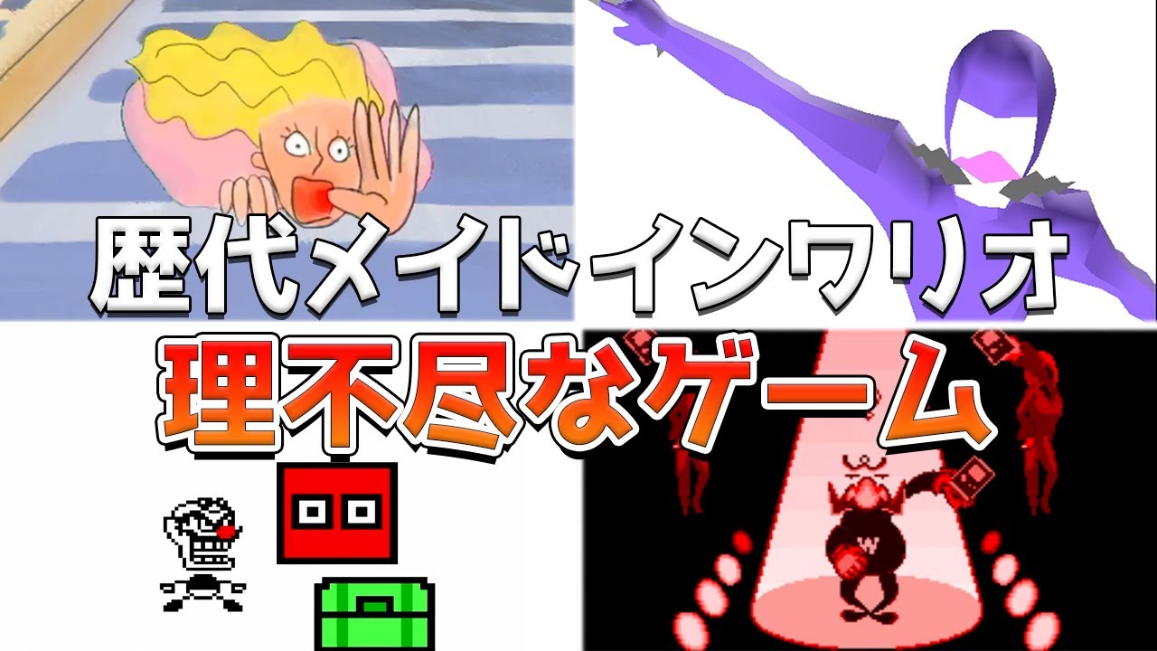 歴代メイドインワリオの理不尽なミニゲームランキング TOP8