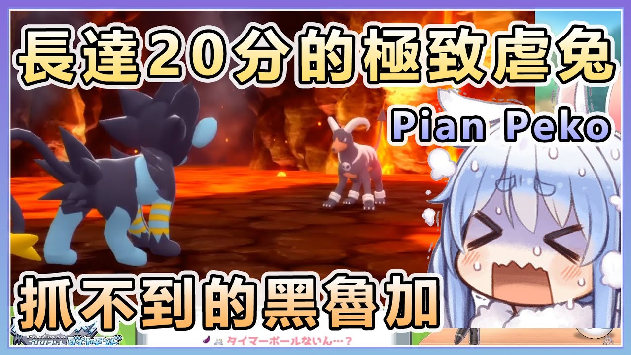 【兎田ぺこら/兔田佩可拉】長達20分鐘的極致虐兔片段 抓不到的黑魯加【Hololive中文】