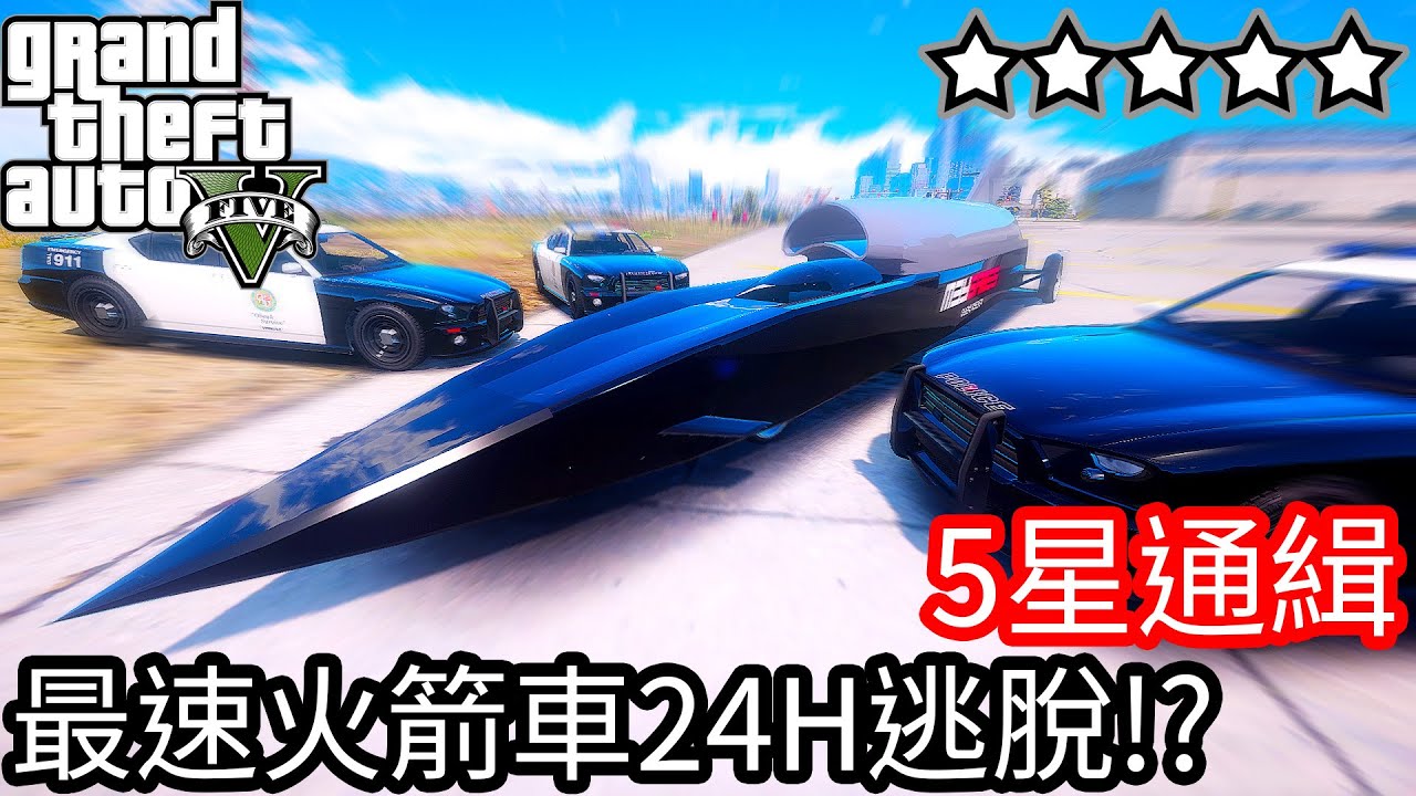 【Kim阿金】五星通緝 最速火箭車24H逃脫!? 《GTA 5 Mods》