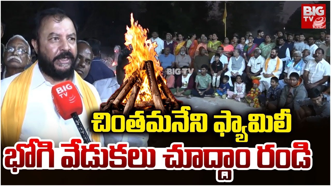 MLA Chintamaneni Prabhakar Bhogi Celebration | చింత&zwnj;మ&zwnj;నేని ఫ్యామిలీ భోగి వేడుక&zwnj;లు  | BIG TV