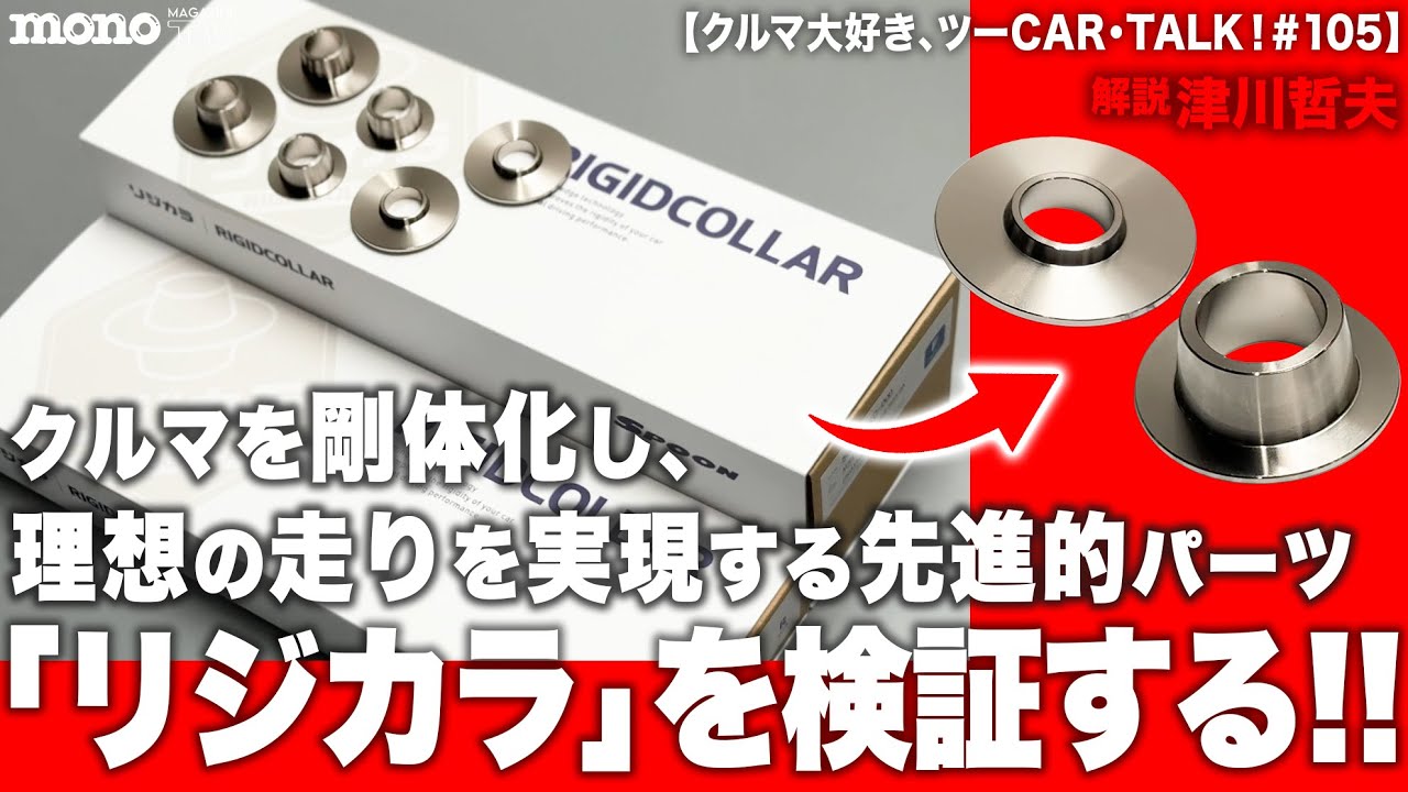 クルマを剛体化し、理想の走りを実現する先進的パーツ「リジカラ」を検証する!!【クルマ大好き、ツーCAR・TALK！#105】