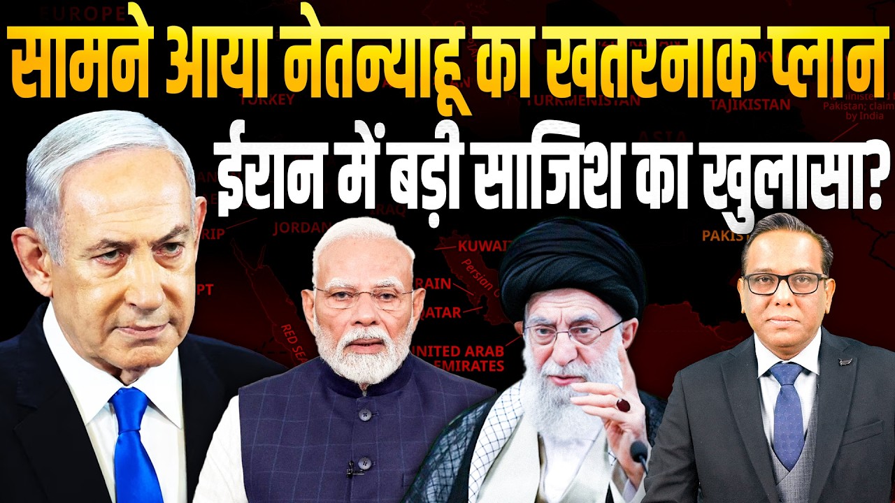 सामने आया Netanyahu का खतरनाक प्लान, Iran में बड़ी साजिश का खुलासा?  || Ashok Kumar Pandey