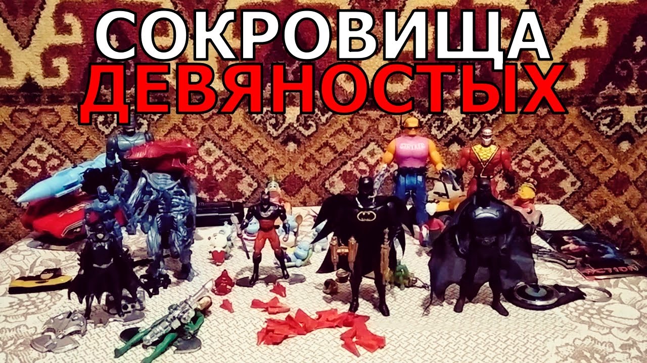 Игрушки 90х (часть 2)