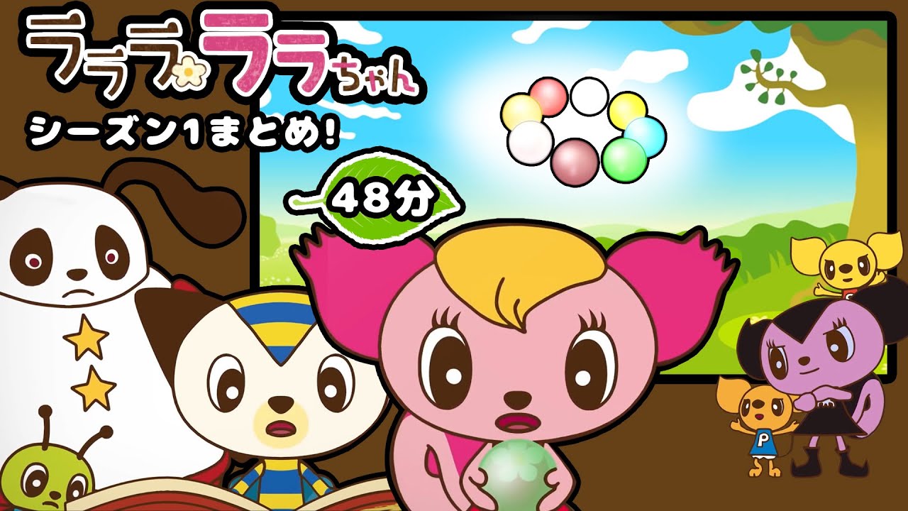 【アニメ】なくなったモーリーをさがしてモーリータウンの森をすくおう！〜ラララ ララちゃん シーズン1〜 まとめ動画  |赤ちゃん・子供向け動画 | 教育・知育
