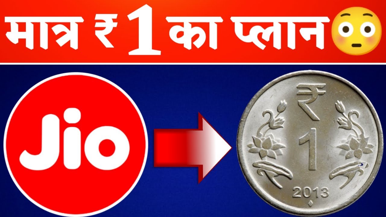 Jio Breaking : छोटा पैक बड़ा धमाका🔥 JIO Surprises by ₹1 Stunning Plan !