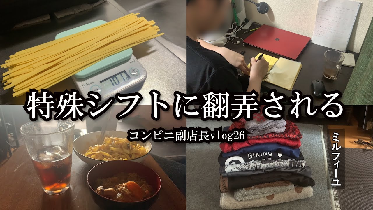 【vlog】コンビニ副店長の日常/【変則シフト勤務】翻弄される独身男ルーティン